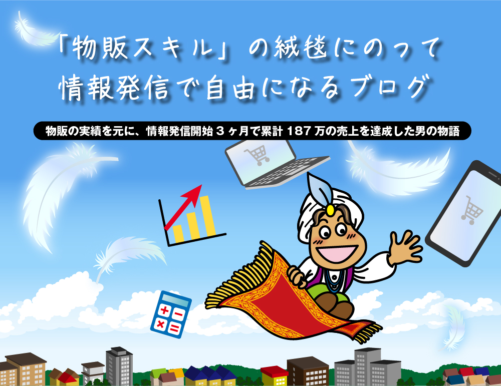 「物販スキル」の絨毯に乗って情報発信で自由になるブログ